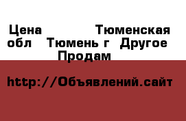 Fubag TR 200 › Цена ­ 3 000 - Тюменская обл., Тюмень г. Другое » Продам   